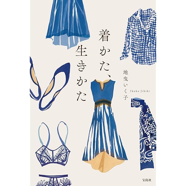 Amazon.co.jp: 服を買うなら、捨てなさい (宝島社文庫) eBook